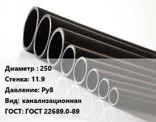 Труба полиэтиленовая 250х11.9 Ру8 канализационная ГОСТ: ГОСТ 22689.0-89